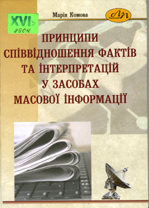 Принципи співвідношення фактів та інтерпретацій у засобах масової інформації